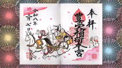 豊受稲荷本宮の御朱印