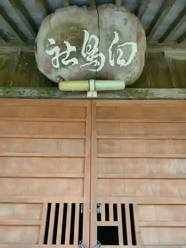 白鳥神社の建物その他