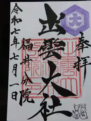 出雲大社福井分院(福井県)