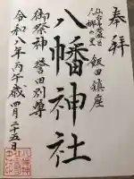 飯田八幡神社の{uncategorized: "未分類", other: "その他", undefined: "問題あり", building: "その他建物", grave: "お墓", sacred_gate: "鳥居", guardian: "狛犬", statue: "像", buddha: "仏像", history: "歴史", nature: "自然", garden: "庭園", animal: "動物", pagoda: "塔", temizu: "手水舎", mountain_gate: "山門・神門", sanctuary: "本殿・本堂", subordinate: "末社・摂社", art: "芸術", scenery: "景色", jizo: "地蔵", ema: "絵馬", goshuin: "御朱印", omikuji: "おみくじ", items: "授与品その他", amulet: "お守り", goshuincho: "御朱印帳", eats: "食事", festival: "お祭り", votive_dance: "神楽", shichigosan: "七五三参", wedding: "結婚式", experience: "体験その他", initially: "初詣", around: "周辺", anti_infection: "感染症対策"}