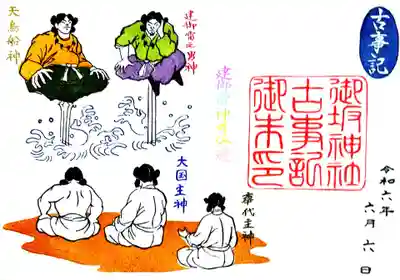 御坂神社の御朱印