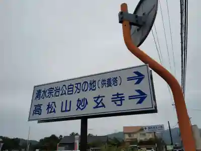 妙玄寺のその他建物