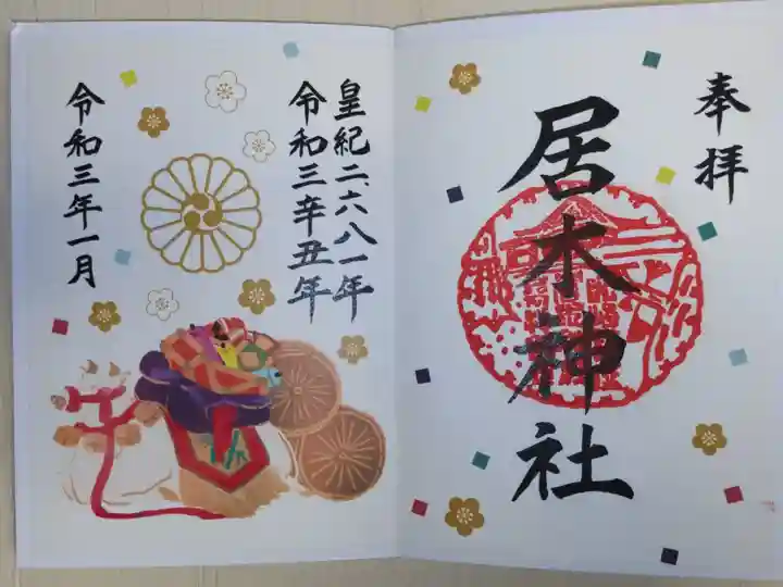 カラフル御朱印、和紙印刷。丑、宝袋、米俵、鈴、竹の絵の飾り、梅の花、切麻(きりぬさ、紙吹雪)