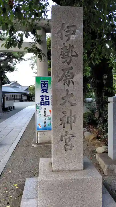 伊勢原大神宮(神奈川県)