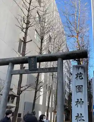 花園神社(東京都)