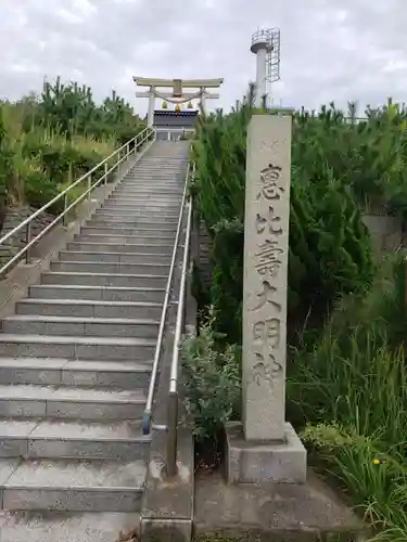 恵比寿大明神のその他建物