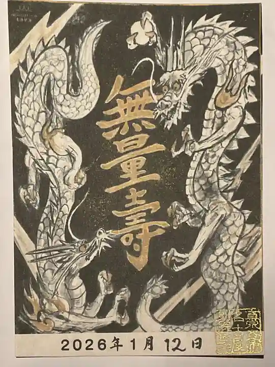 真宗大谷派名古屋別院の御朱印