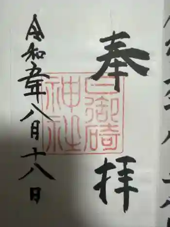 日御碕神社の御朱印 2023年08月