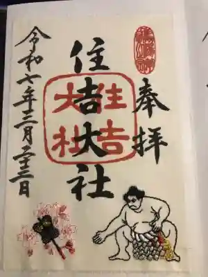 住吉大社の御朱印
