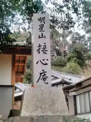 接心庵の建物その他