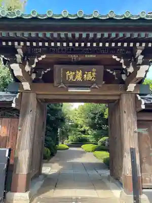 福蔵院(東京都)