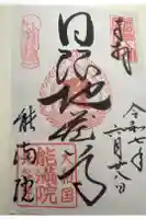 能満院の御朱印