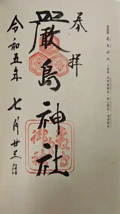 厳島神社の御朱印