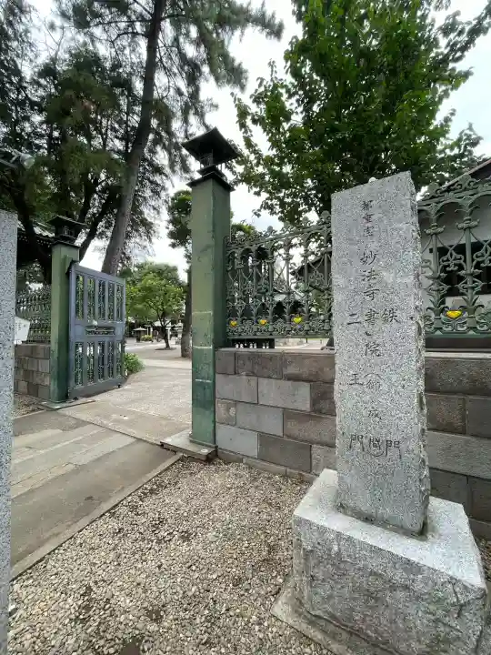 妙法寺(東京都)
