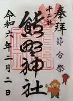 熊野神社の御朱印