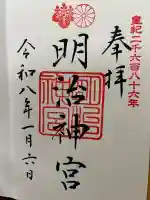 明治神宮の御朱印