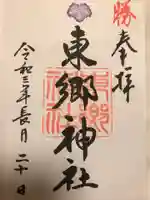 東郷神社の御朱印