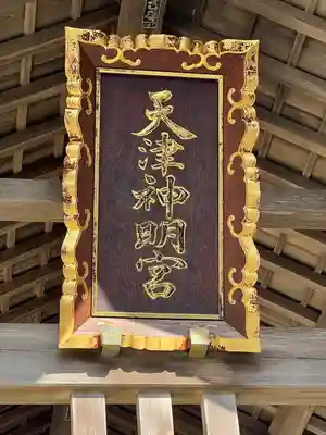 天津神明宮(千葉県)