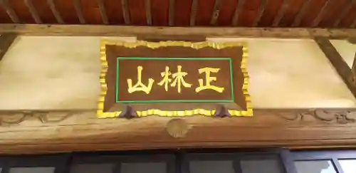 林泉寺のその他建物