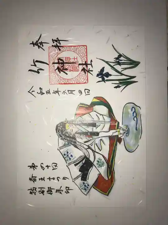 竹神社の御朱印