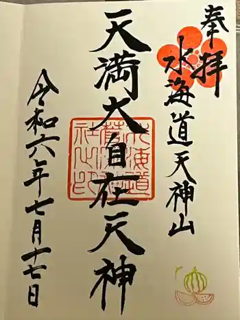 水海道天満宮の御朱印 2024年07月