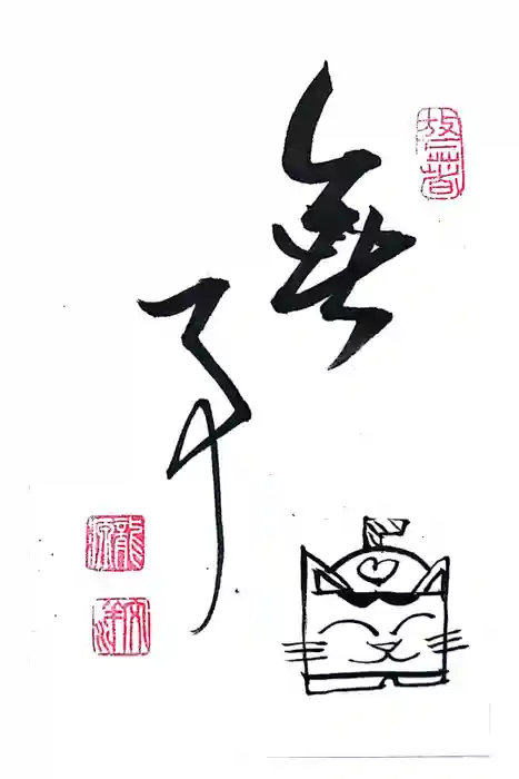 龍源院の御朱印