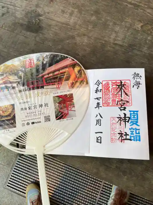 來宮神社の御朱印