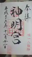 阿佐ヶ谷神明宮の御朱印