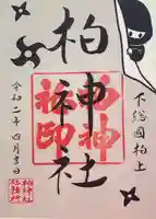 柏神社の御朱印