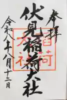 伏見稲荷大社の御朱印