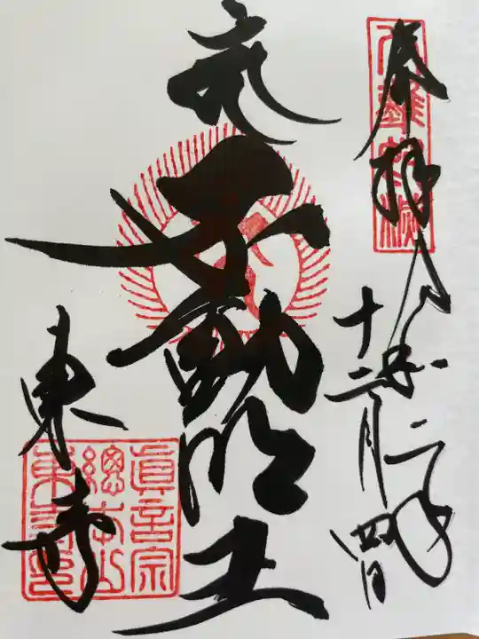 東寺(教王護国寺)の御朱印