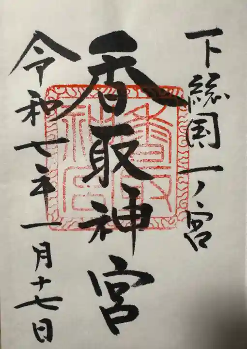 香取神宮の御朱印