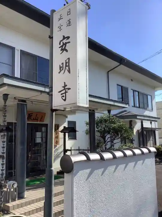 安明寺の本殿・本堂