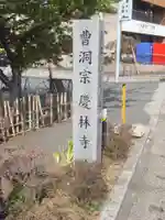 慶林寺のその他建物