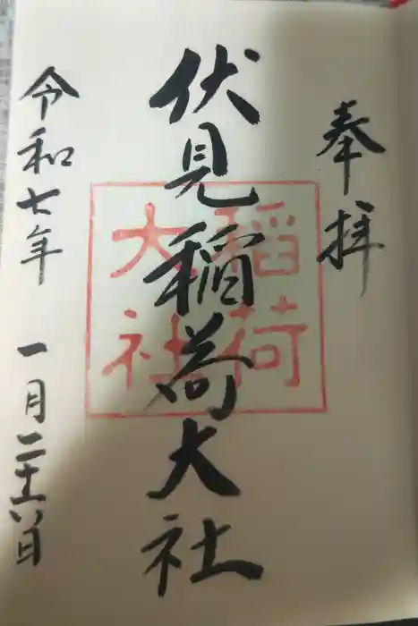 伏見稲荷大社の御朱印