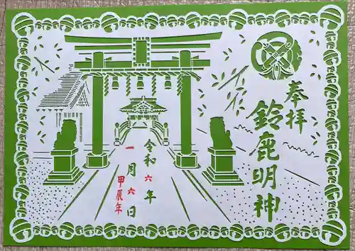 鈴鹿明神社(神奈川県)