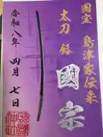 照國神社の御朱印