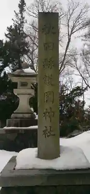 秋田県護國神社(秋田県)