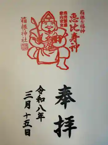 箱根神社の御朱印 2026年03月