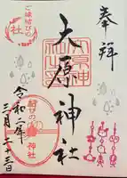 大宮・大原神社の御朱印