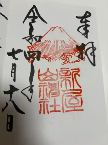 新屋山神社の御朱印