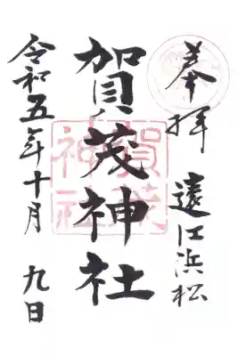 賀茂神社の御朱印