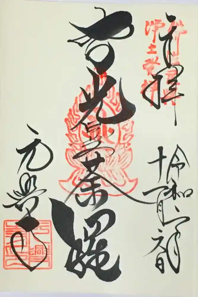 元興寺の御朱印
