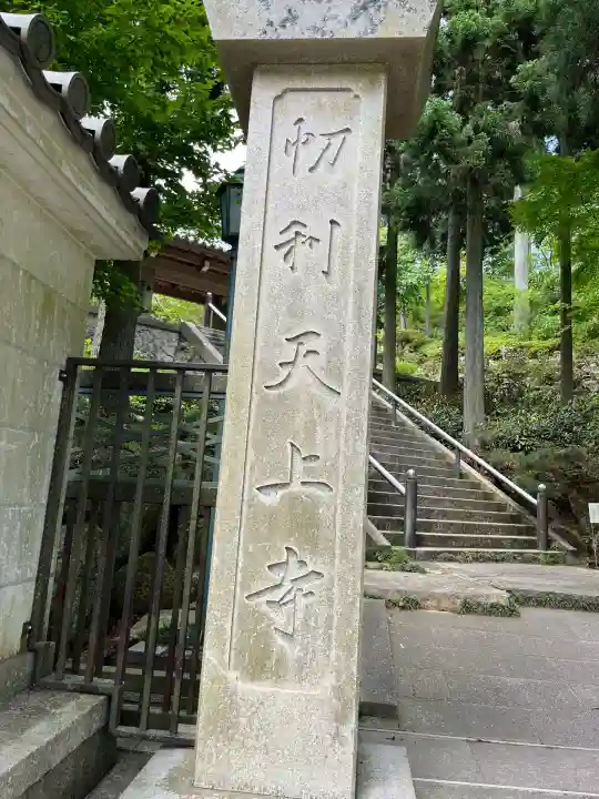 忉利天上寺(兵庫県)