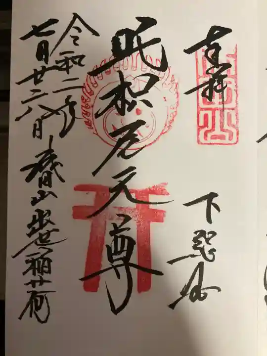 咤枳尼天堂 (出世稲荷)の御朱印