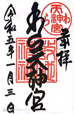 敷地神社（わら天神宮）の御朱印