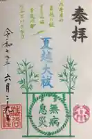 渋谷氷川神社の御朱印