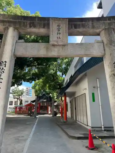 若宮神社(福岡県)