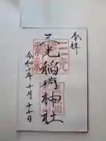 三光稲荷神社の御朱印
