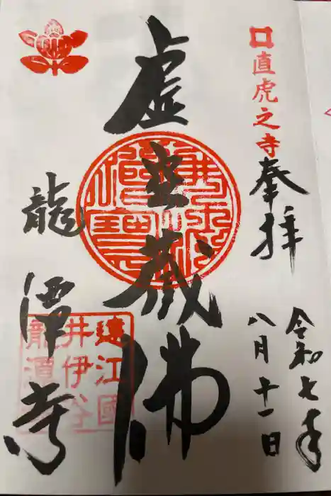 龍潭寺の御朱印